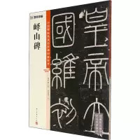 [M]峄山碑 徐传坤,杨东胜 编 -9787554021330