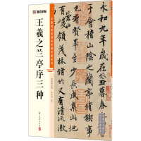 [M]王羲之兰亭序三种 朱乒乓,杨东胜 编 -9787554021279