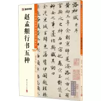 [M]赵孟頫行书五种 朱乒乓,杨东胜 编 -9787554021293