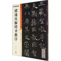 [M]褚遂良雁塔圣教序 徐传坤,杨东胜 编 -9787554021224