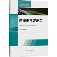[M]防爆电气装配工-9787564648824