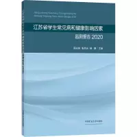 [M]江苏省学生常见病和健康影响因素监测报告 2020-9787564652388
