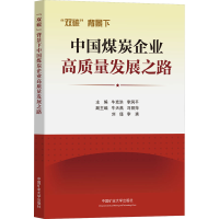 [M]"双碳"背景下中国煤炭企业高质量发展之路-9787564645571