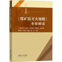 [M]《煤矿防灭火细则》专家解读-9787564652326