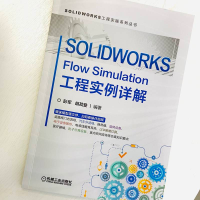 [M]SOLIDWORKS Flow Simulation工程实例详解-9787111698685