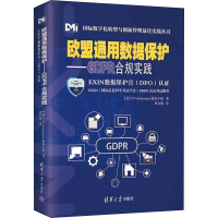 [M]欧盟通用数据保护——GDPR合规实践 EXIN数据保护官(DPO)认证-9787302594796