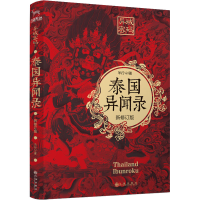 [M]异域密码之泰国异闻录 新修订版-9787510877773