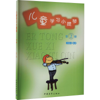 [M]儿童学习小提琴 第2册-9787500653547