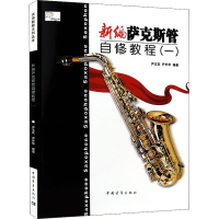 [M]新编萨克斯管自修教程(1)-9787515337456
