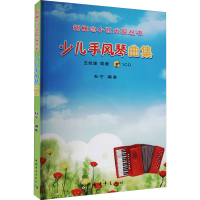 [M]少儿手风琴曲集-9787515320922