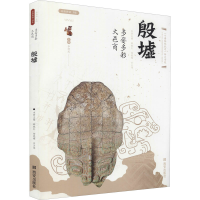 [M]多姿多彩大邑商 殷墟-9787554157275