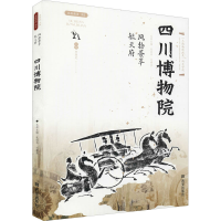 [M]风物荟萃毓天府 四川博物院-9787554157671