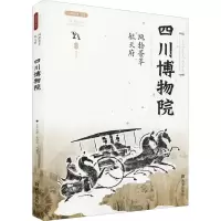 [M]风物荟萃毓天府 四川博物院-9787554157671