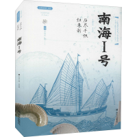 [M]历尽千帆归来新 南海I号-9787554157633