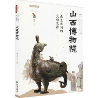 [M]表里山河的交响史诗 山西博物院-9787554157558