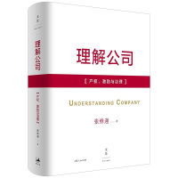 [M]理解公司:产权、激励与治理 张维迎 著 -9787208119239
