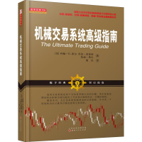[M]机械交易系统高级指南-9787203104940