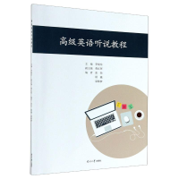 [M]高级英语听说教程-9787310059805