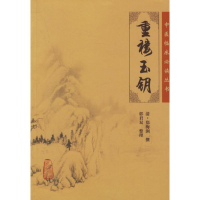 [M]中医临床必读丛书:重楼玉钥-9787117076517