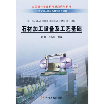 [M]石材加工设备及工艺基础 赵民 苏永定 著 -9787807346081