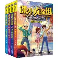 [M]新版课外侦探组(25-28) 谢鑫 著 -2200048000157