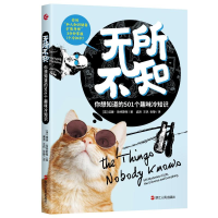 [M]无所不知:你想知道的501个趣味知识 [英]威廉·哈特斯顿 著 -9787213103803