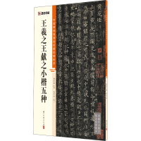 [M]王羲之王献之小楷五种 禹中秋,杨东胜 编 -9787554021255