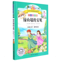 [M]绿山墙的安妮/小学生拓展阅读系列-9787536582859
