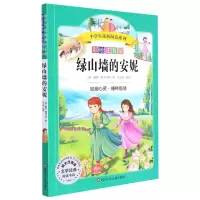 [M]绿山墙的安妮/小学生拓展阅读系列-9787536582859