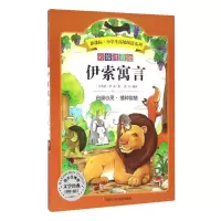 [M]伊索寓言/小学生拓展阅读系列-9787536575639