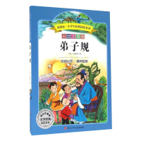 [M]弟子规/小学生拓展阅读系列(新版)-9787536575745