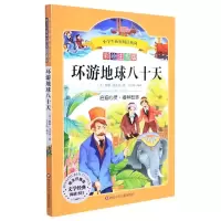 [M]环游地球八十天/小学生拓展阅读系列-9787536580275