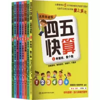 [M]四五快算 名师导读版(1-8)-9787571014636
