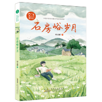 [M]小橘灯儿童文学原创馆·石房峪岁月 仲文娜 著 -9787570709366