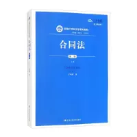[M]合同法(第二版)(上册)(新编21世纪法学系列教材)-9787300289038