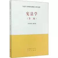 [M]宪法学(第2版) 《宪法学》编写组编 编 -9787040526219