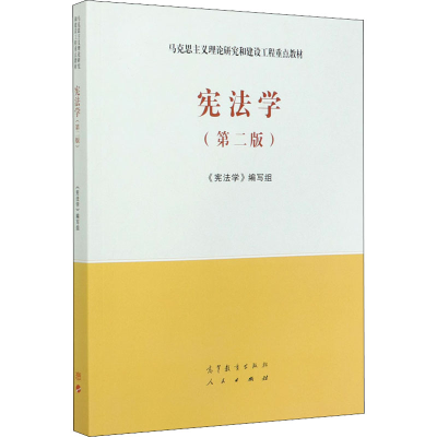 [M]宪法学(第2版) 《宪法学》编写组编 编 -9787040526219
