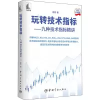 [M]玩转技术指标——九种技术指标精讲 修订升级版 金铁 著 -9787515920207