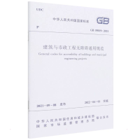 [M]建筑与市政工程无障碍通用规范 GB 55019 -2021/中华人民共和国国家标准-1511238183