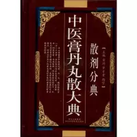 [M]中医膏丹丸散大典(散剂分典)-9787536462793