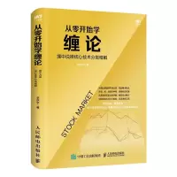 [M]从零开始学缠论 缠中说禅核心技术分类精解-9787115543745