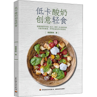 [M]低卡酸奶创意轻食 飨瘦美味 著 -9787518437481
