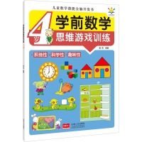[M]学前数学思维游戏训练 4岁-9787510180385