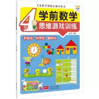[M]学前数学思维游戏训练 4岁-9787510180385