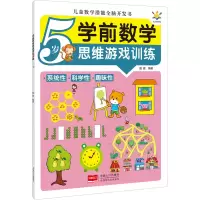 [M]学前数学思维游戏训练 5岁-9787510180392