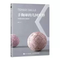 [M]手鞠球的几何世界 手鞠球制作教程 邓雨佳 著 -9787115578808