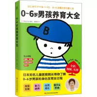 [M]0~6岁男孩养育大全-9787539073903