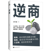 [M]逆商-9787511380920