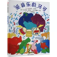 [M]爱音乐的马可-9787533258757