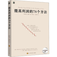 [M]提高利润的78个方法-9787536491724